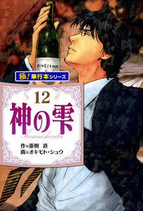 神の雫【極!単行本シリーズ】12巻 電子書籍版