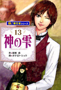 神の雫【極!単行本シリーズ】13巻 電子書籍版