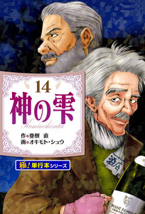 神の雫【極!単行本シリーズ】14巻 電子書籍版