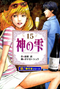 神の雫【極!単行本シリーズ】15巻 電子書籍版