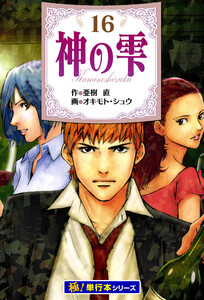 神の雫【極!単行本シリーズ】16巻 電子書籍版