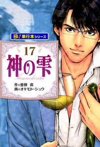 神の雫【極!単行本シリーズ】17巻 電子書籍版