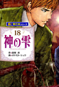 神の雫【極!単行本シリーズ】18巻 電子書籍版