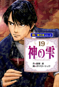 神の雫【極!単行本シリーズ】19巻 電子書籍版