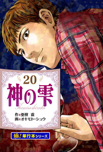 神の雫【極!単行本シリーズ】20巻 電子書籍版
