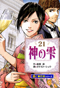 神の雫【極!単行本シリーズ】21巻 電子書籍版