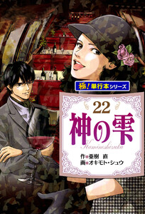 神の雫【極!単行本シリーズ】22巻 電子書籍版