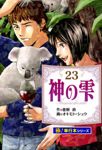 神の雫【極!単行本シリーズ】23巻 電子書籍版