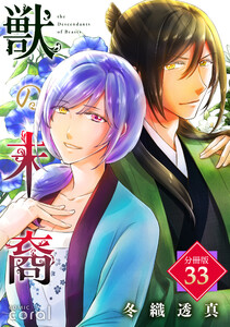 獣の末裔(分冊版33) 電子書籍版