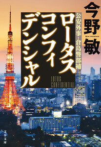 ロータスコンフィデンシャル 電子書籍版