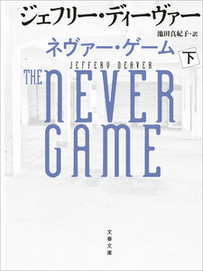 ネヴァー・ゲーム 下 電子書籍版