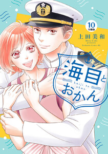 海自とおかん 分冊版 (10) 電子書籍版