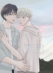 実童と志葉 vol.3 静かな嵐 電子書籍版