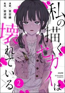 私の描くセカイは壊れている。(分冊版) 【第2話】 電子書籍版