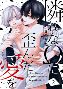 憐れなΩに歪んだ愛を (2) 電子書籍版