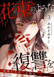 花束のような復讐を~怪物たちの愛を知れ~ (3) 電子書籍版