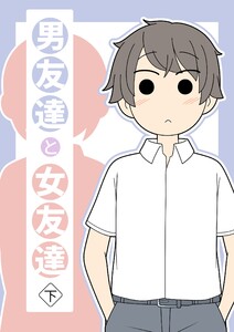 男友達と女友達 下巻 電子書籍版