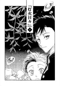 灯火日々 二巻 電子書籍版