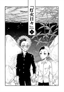 灯火日々 三巻 電子書籍版