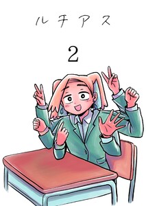 ルチアス 2巻 電子書籍版