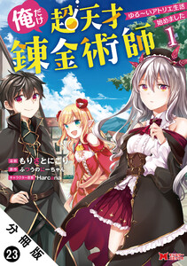 俺だけ超天才錬金術師 ゆる~いアトリエ生活始めました(コミック) 分冊版 : 23 電子書籍版