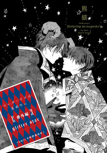 ワンダーラブは真夜中に 番外編 glitter star 電子書籍版