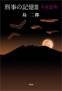 刑事の記憶III 不在証明(アリバイ) 電子書籍版