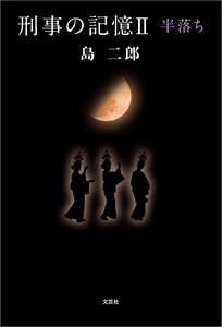 刑事の記憶II 半落ち 電子書籍版
