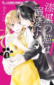 漆黒の猫は溺愛する【期間限定　試し読み増量版】　1巻