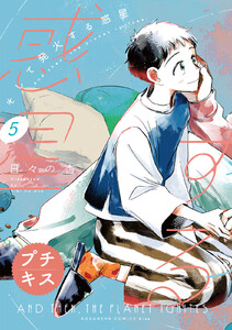 そして発火する惑星 プチキス (5) 電子書籍版