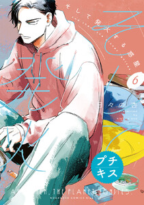 そして発火する惑星 プチキス (6) 電子書籍版