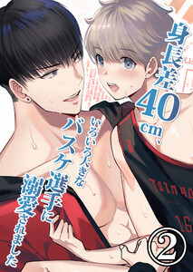 身長差40cm、いろいろ大きなバスケ選手に溺愛されました2 電子書籍版