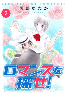 ロマンスを探せ! (2) 電子書籍版