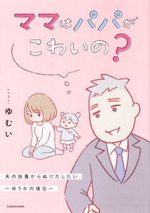 ママはパパがこわいの? 夫の扶養からぬけだしたい～ゆうかの場合～【タテスク】 Chapter16 電子書籍版