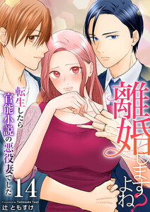 離婚しますよね?～転生したら官能小説の悪役妻でした～ 14巻