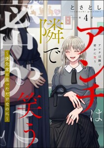アンチは隣で密かに笑う ～優先席に座っただけなのに～(分冊版) 【第4話】 電子書籍版