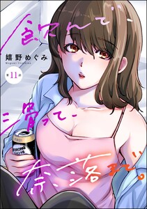 飲んで、滑って、奈落まで。(分冊版) 【第11話】 電子書籍版