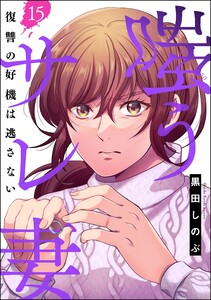 嗤うサレ妻 復讐の好機は逃さない(分冊版) 【第15話】 電子書籍版