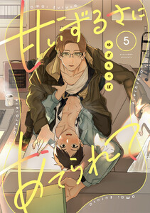 【ラビオス】甘いずるさにあてられて act.5 電子書籍版