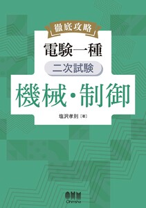 徹底攻略 電験一種 二次試験 機械・制御 電子書籍版