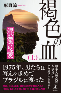 褐色の血(上) 混濁の愛 電子書籍版