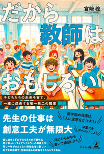 だから教師はおもしろい ～子どもたちの未来を育て、一緒に成長する唯一無二の職業～ 電子書籍版