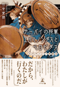 テーバイの将軍エパミノンダスとペロピダス ─古代ギリシア英雄伝─ 電子書籍版
