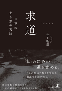 求道 ─日本的生き方の実践─ 電子書籍版