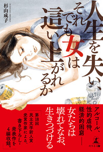 人生を失い、それでも女は這い上がれるか 電子書籍版