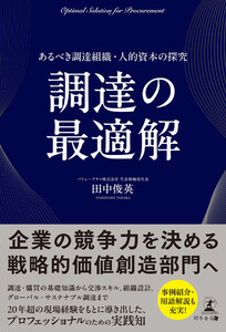 調達の最適解 あるべき調達組織・人的資本の探究 電子書籍版