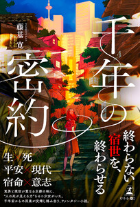 千年の密約 電子書籍版