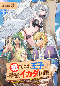 棄てられ王子の最強イカダ国家 ～お前はゴミだと追放されたので、無駄スキル【リサイクル】を使ってゴミ扱いされたモノたちで海上都市を築きます～ 分冊版 3巻 電子書籍版