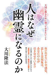 人はなぜ幽霊になるのか ―天国に還るために知っておきたいこと― 電子書籍版