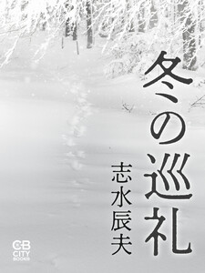 冬の巡礼 電子書籍版